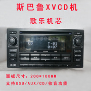 斯巴鲁XV原车CD机改装F3酷熊/炫丽/M1/M2车支持USB/AUX