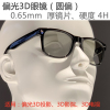 银座光电 偏光3D眼镜 圆偏光 45-135°，被动3D眼镜圆偏眼镜