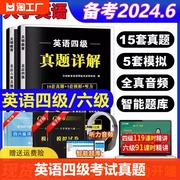 英语四级考试真题备考2024年6月历年试卷词汇书大学英语cet4级四六级通关模拟练习单词听力阅读翻译作文专项训练全套资料六级星火