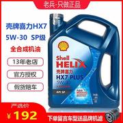 机油蓝壳HX7 5W-30全合成机油蓝喜力SP国六润滑油4L