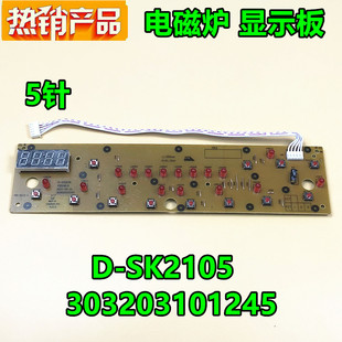 美的电磁炉SK2105/SK2115显示板按键板控制灯板控制面板