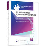 第二届技工院校教师职业能力大赛获奖作品集（信息类） 技工院校教师职业能力大赛系列图书