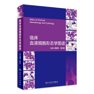 临床血液细胞形态学图谱 胡丽华陈万新编著 临床诊断学临床检验血液病学 WHO造血淋巴组织病理学遗传学分类 人民卫生出版社