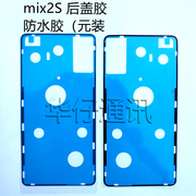 适用小米mix2后盖背胶米，mix2s手机后盖，防水胶圈背胶电池盖双面胶