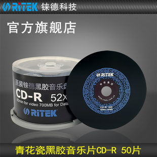 铼德(ritek)青花瓷黑胶cd-r52速700m空白光盘，cd刻录盘刻录光盘音乐盘空白cd光碟车载光盘50片