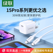 绿联30w氮化镓适用苹果华为小米充电器iphone15promax14快充电头，安卓手机ipad平板pdtypec插头通用数据线套装