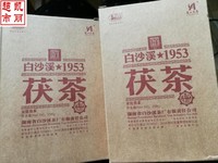 2010年珍藏老茶湖南黑茶，安化黑茶338g白沙溪(白沙溪)1953特制茯砖