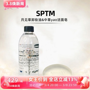 日本本土sptm卸妆油300ml纯植物，提取+中草药，洁面皂100g组合装