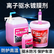 离子镀膜剂大桶家庭用汽车洗车蜡水上光水蜡长效驱水剂