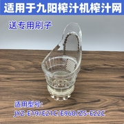 适用于九阳原汁机榨汁机配件JYZ-E19/E21C/E960专用榨汁网