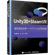 unity3d+steamvr虚拟现实应用--htcvive开发实践书喻春阳程序设计高等学校教材本科，及以上工业技术书籍