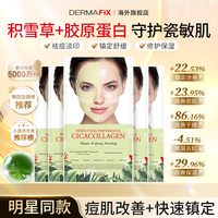 DERMAFIX修护痘肌韩国积雪草面膜