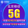 北京移动流量充值5g3g4g5g通用手机，上网流量包7天有效bj