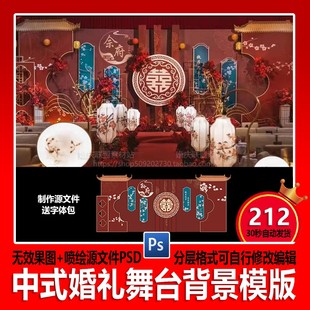 新中式红色婚礼舞台背景墙，中国风婚庆设计模板，效果图psd喷绘素材