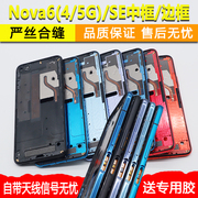 适用拆机华为nova6中框se中壳4g金属边框，5g屏框前框前壳屏幕支架