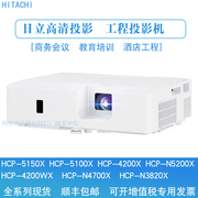 日立HCP-4200X HCP-5100X/5150X商务会议培训高清高亮投影机