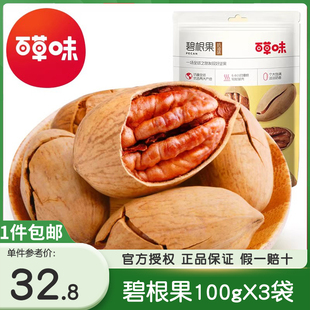 百草味碧根果100gX3袋奶油长寿果山核桃坚果炒货休闲零食小吃特产