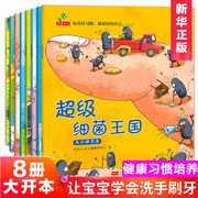 蛀虫日记培养好习惯做最好的自己8册超级细菌，王国绘本宝宝培养习惯儿童绘本8册阅读幼儿园，4—5岁故事书亲子阅读宝宝健康行为习惯