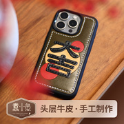 蠢小鱼龙年大吉高级感适用iphone15promax新年手机壳苹果14plus定制头层牛皮13防摔创意保护套diy手工材料包