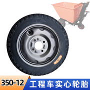 350-12电动三轮车充气轮胎四孔工地，加气块拉砖手推车免扎实心轮子