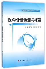 正版 医学计量检测与校准 主编申广浩  王长军  郭伟 第四军医大学出版社 9787566208927 可开票