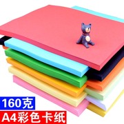 a4彩色纸160克硬卡纸贺卡纸(贺卡纸)儿童手工折纸，剪纸彩纸diy材料厚卡纸
