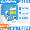 金太阳教育 2024完美衔接初中衔接教材试题七升八升九7升8升9语文数学英语物理化学初中人教版暑假资料新初一二三辅导书2023