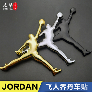 飞人乔丹标志贴AJ 3d立体金属车标贴AIR JORDAN个性金属装饰车贴