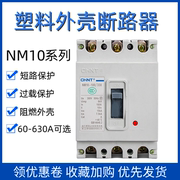 正泰NM10塑壳断路器100A空气开关3P三相空开开关NM1塑料外壳式380