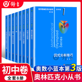 数学奥林匹克小丛书初中卷第三版初中七八九年级全套奥数小蓝本初中奥数教程解题方式分解技巧初一思维训练题库奥林匹克数学竞赛