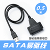 SATA转USB3.0硬盘易驱线免驱动串口移动读取写连接转换器外接电源