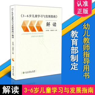 3-6岁儿童学习与发展指南解读 李季湄 人教版 正版 教职工教师指导用书 幼儿园老师资格考试考证书籍 幼儿学前教育纲要家长读本