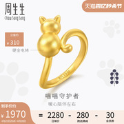 周生生Pet chat猫咪戒指小猫黄金戒指女珠宝手饰93770R