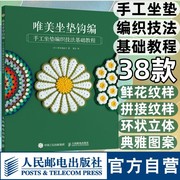 唯美坐垫钩编手工坐垫，编织技法基础教程毛线，球手工编织教程书