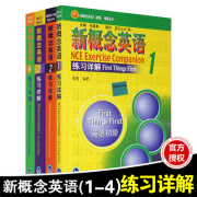 正版 新概念英语1-4练习详解全套4本 朗文外研社新概念英语第一二三四册练习详解1-2-3-4册 新概念英语1234册课后练习答案详解