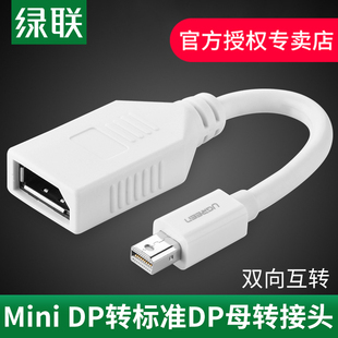 绿联 minidp转DP转接线小dp转大dp母转换线4k高清雷电dp转接头互转适用于macbook笔记本外接显示器电视