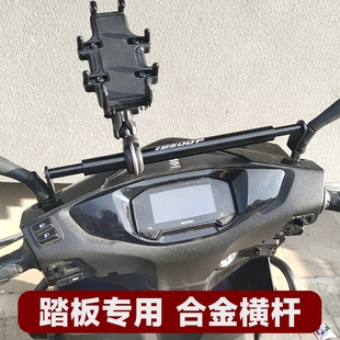 踏板摩托车平衡杆横杆，铝合金改装扩展手机，支架铃木uy125afr可用
