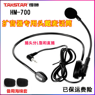 takstar得胜hm-700扩音器小耳麦，话筒通用蜜蜂头戴式有线麦克