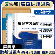 协和备考2024年麻醉科副主任医师主任医生职称考试教材+习题集+模拟试卷麻醉学医阶教程副高正高考试题库资料真题书搭人卫