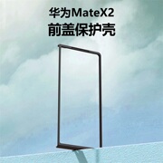 适用华为MateX2.典藏版折叠屏手机壳华为matex3/典藏黑色边框前盖硬壳超薄防摔透明钢化玻璃壳膜一体保护外套