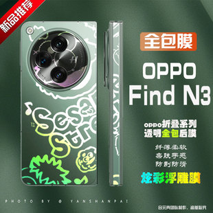 适用于OPPO FindN3透明全包膜磨砂侧边膜FindN2防指纹保护全身膜超薄中轴不卡轴防刮防滑防尘背膜水凝膜修复