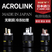 Acrolink 雅高聆无氧铜 镀金镀佬紫铜美标发烧音响电源线插头尾插