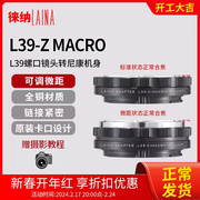 徕纳 可调微距转接环 适用于福伦达L39螺口镜头转尼康Z6 Z7微单