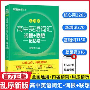 备考2024 新东方高中英语词汇词根+联想记忆法乱序版 英语高考大纲高频核心单词书 新东方俞敏洪绿宝书