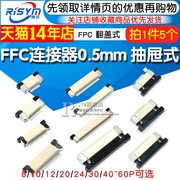 FPC连接器FFC扁平电缆线插座0.5MM翻盖式上下接8/10/20/24/40~60P