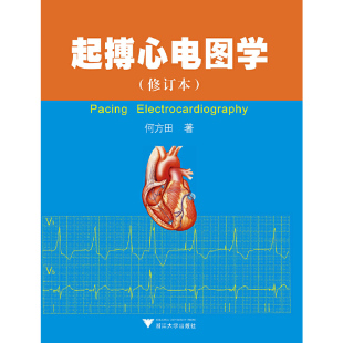 起搏心电图学 新