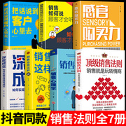 抖音同款顶级销售法则全套7册就是要玩转情，商会玩心理学不会聊天就别说你懂技巧，和话术销售类书籍营销管理房产汽车口才书