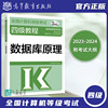 备考2023-2024年计算机等级考试四级教程 数据库原理 高等教育出版社 计算机四级数据库工程师教材计算机4级考试教材力源图书