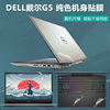 15.6寸戴尔(DELL)G5 5500 5505贴膜新G5十代i5 i7 电脑贴纸纯色笔记本外壳保护膜透明机身贴膜腕托膜全套配件