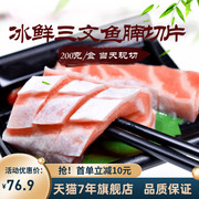 现切冰鲜挪威三文鱼鱼腩刺身中段200g 新鲜生鱼片刺身寿司